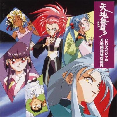 天地無用 魎皇鬼 天地開闢時空道行 Amazon Ca Music