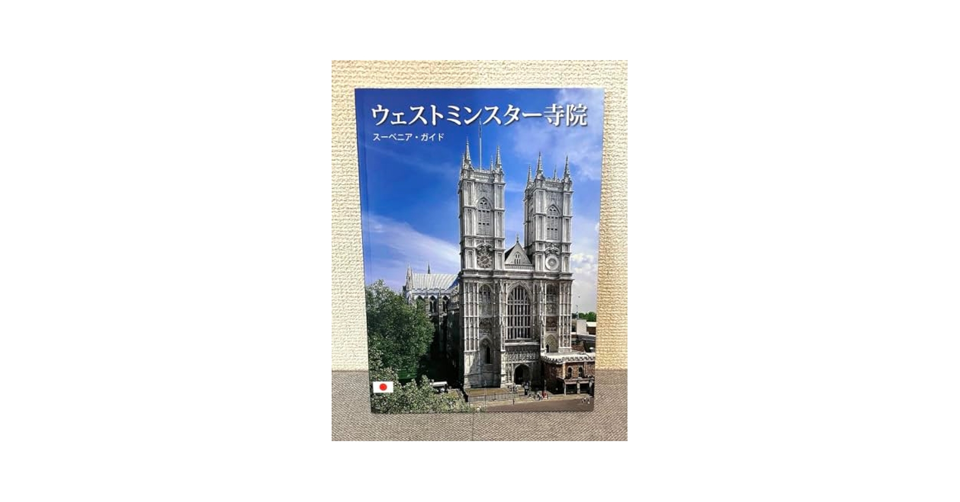 Westminster Abbey　写真集　資料集　スーベニアガイド　セット WESTMINSTER ABBEY A SOUVENIR GUIDE写真集 - メルカリ
