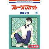［カラー版］フルーツバスケット 19 (花とゆめコミックス)