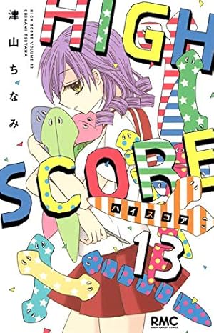 Amazon.co.jp: HIGH SCORE 13 (りぼんマスコットコミックス) : 津山