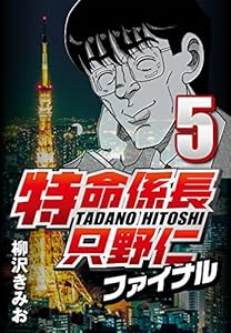 特命係長只野仁ファイナル 5