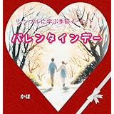 バレンタインデー シンプルに学ぶ季節イベント