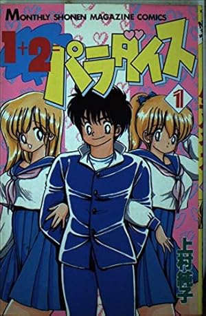 1+2=パラダイス 1 (月刊マガジンコミックス) | 上村 純子 |本 | 通販