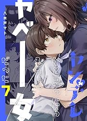 ヤンデレかと思ったらもっとヤベー女だった【連載版】 7 | 八木戸マト