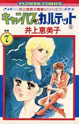 キャンパスカルテット（1） (フラワーコミックス) | 井上恵美子
