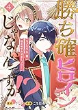 勝ち確ヒロインじゃないんですか！？～モブなりに一華咲かせてみせましょう！～（4） (COMICエトワール)