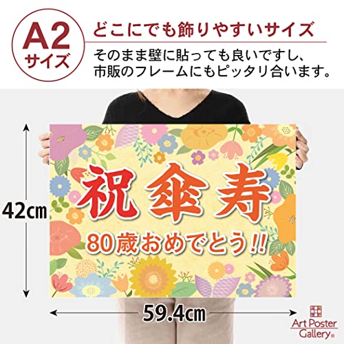 誕生日 傘寿 お祝い 横断幕 (日本製) A2サイズ (紙製) パーティー 飾り付け (お父さん お母さん おじいちゃん おばあちゃん 祖父 祖母 親) 長寿 記念 80歳 [3]