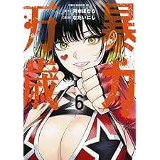 暴力万歳（６） (ヤンマガＷｅｂ)