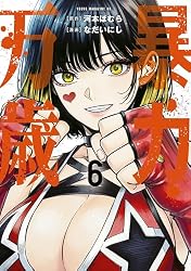 Amazon.co.jp: 暴力万歳（6） (ヤンマガWeb) eBook : 河本ほむら