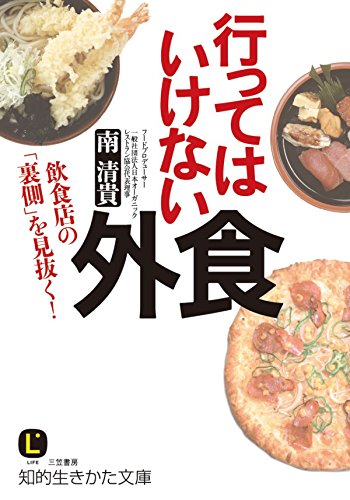 行ってはいけない外食 飲食店の 裏側 を見抜く 南 清貴 医学 薬学 Kindleストア Amazon