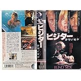 ビジター 欲望の死角 [VHS]