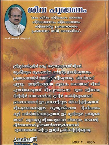 SIVA PURANAM [ശിവ പുരാണം : സമ്പുർണ്ണ ഗദ്യം] [അനുബന്ധം : സഹസ്രനാമം, നാമാവലി, ശിവഭുജംഗം, സ്ത്രോത്രം, മാലാസ്തുതി, കിളിപ്പാട്ട് ]