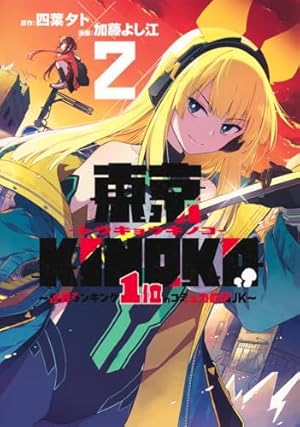 東京KINOKO~世界ランキング1位のコミュ力最弱JK~ 1 (ヤングジャンプ