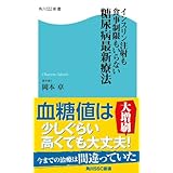 インスリン注射も食事制限もいらない糖尿病最新療法 (角川SSC新書)
