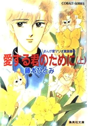 愛する君のために(下) まんが家マリナ貴族事件 (まんが家マリナ