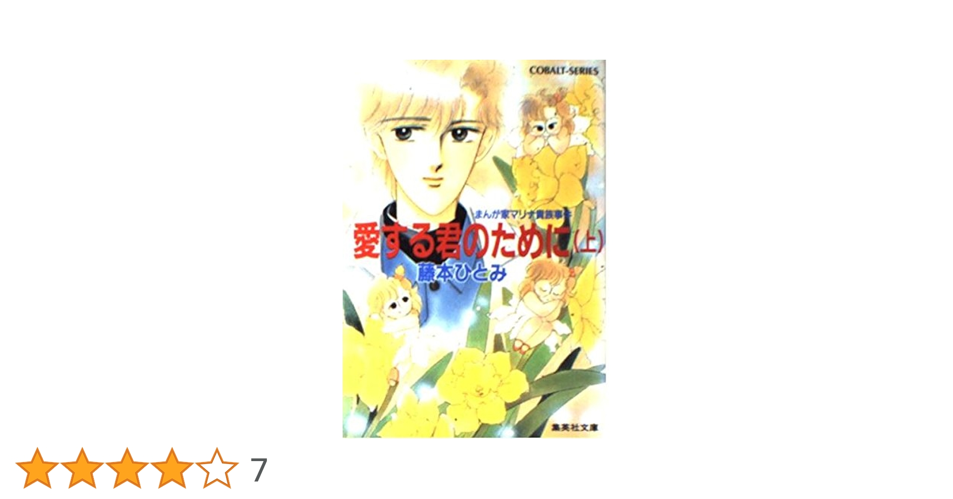 Amazon.co.jp: 愛する君のために(上) まんが家マリナ貴族事件