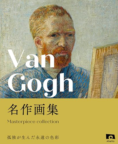 ゴッホ 名作画集 孤独が生んだ永遠の色彩 名作画集シリーズ