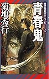 青春鬼: 長編超伝奇小説 (ノン・ノベル 738 魔界都市ブルース)