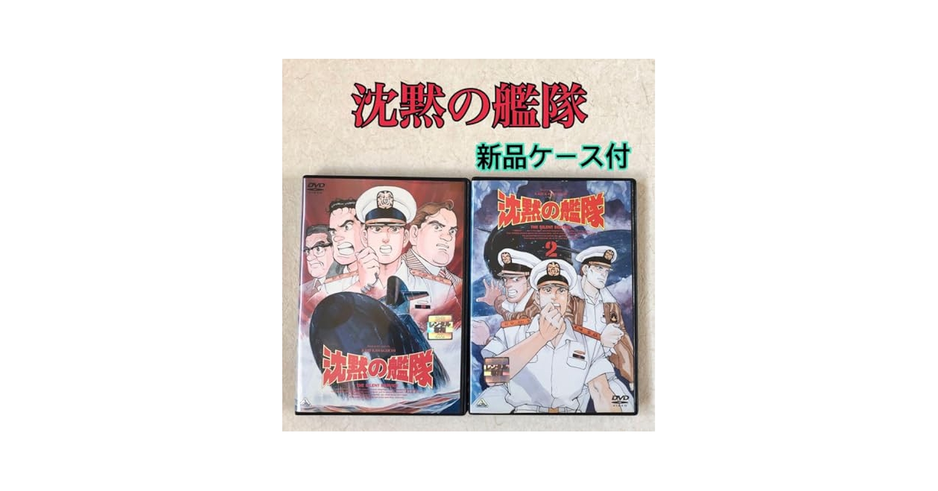 Amazon.co.jp: 沈黙の艦隊 全2巻 DVDレンタル落ち : パソコン