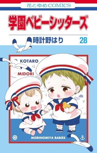 学園ベビーシッターズ 28 (花とゆめコミックス)