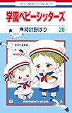 学園ベビーシッターズ 28
