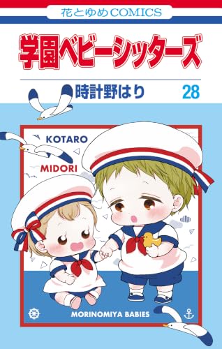 学園ベビーシッターズ 28 (花とゆめコミックス)