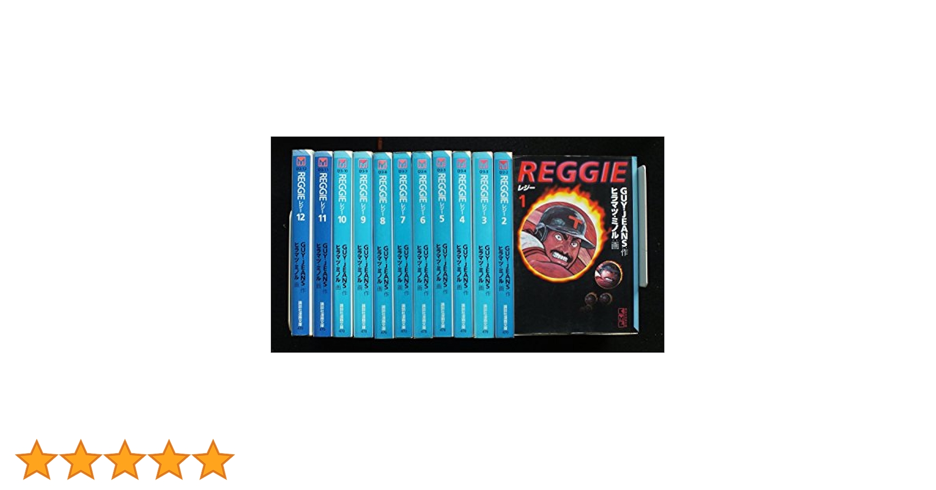 レジー 1巻～12巻セット 全巻セット】REGGIE レジー 1～ 12巻セット - メルカリ