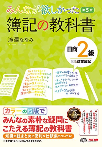 みんなが欲しかった 簿記の教科書 日商2級 商業簿記 第5版 (みんなが欲しかったシリーズ)