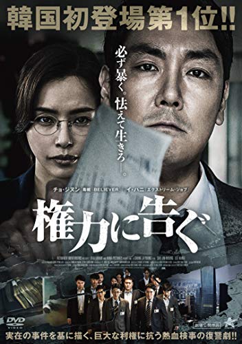 権力に告ぐ [DVD]