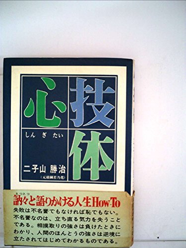 【初版】講談社スポーツシリーズ　相撲　正しいわざを学ぼう　二子山勝治　講談社 2025年最新】二子山勝治の人気アイテム - メルカリ