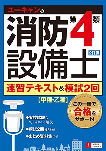 スマホ 無料電子書籍 2訂版 ユーキャンの消防設備士第4類 速習テキスト&模試2回 (ユーキャンの バイ