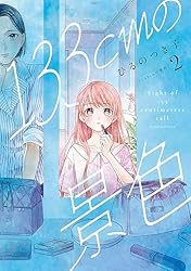 Amazon.co.jp: 133cmの景色 1巻 (バンチコミックスコラル) 電子書籍
