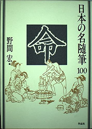 日本の名随筆 (100) 命 | 野間 宏 |本 | 通販 | Amazon