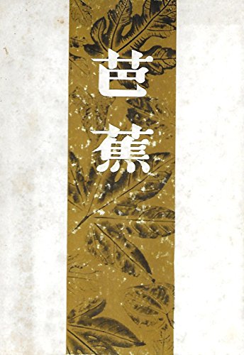 芭蕉―その鑑賞と批評 (1957年)