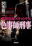 色事師刑事　歌舞伎町スキャンダル (角川文庫)