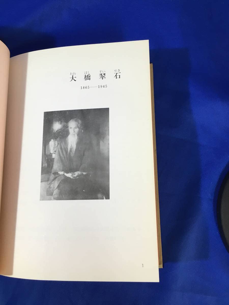 【貴重】大橋翠石 岐阜県郷土画人伝 青木彌太郎著 1981年(昭和56年) Amazon.co.jp: BC227サ希少 「大橋翠石」 岐阜県郷土画人伝 第1冊 青木