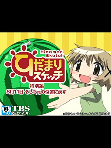 『ひだまりスケッチ 特別編 8月11日 そして元の位置に戻す』