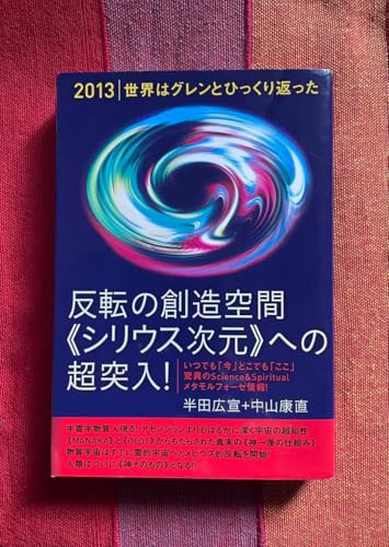 反転の創造空間《シリウス次元》への超突入 ２０１３｜世界はグレンとひっくり返った 半田広宣／著 中のサムネイル