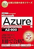 MCP教科書 Microsoft Azure Fundamentals(試験番号:AZ-900)