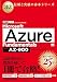 MCP教科書 Microsoft Azure Fundamentals