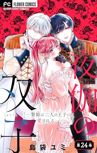 夜伽の双子―贄姫は二人の王子に愛される―【マイクロ】(24) (フラワーコミックス)