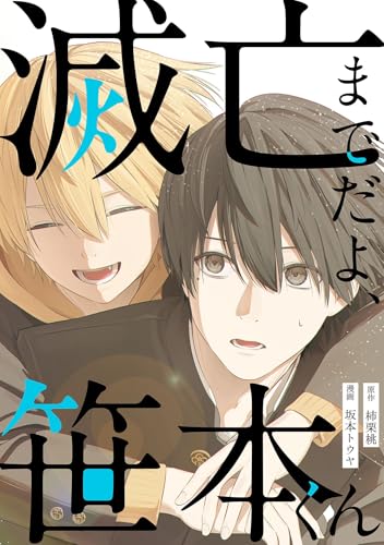 滅亡までだよ、笹本くん 第1話(1)