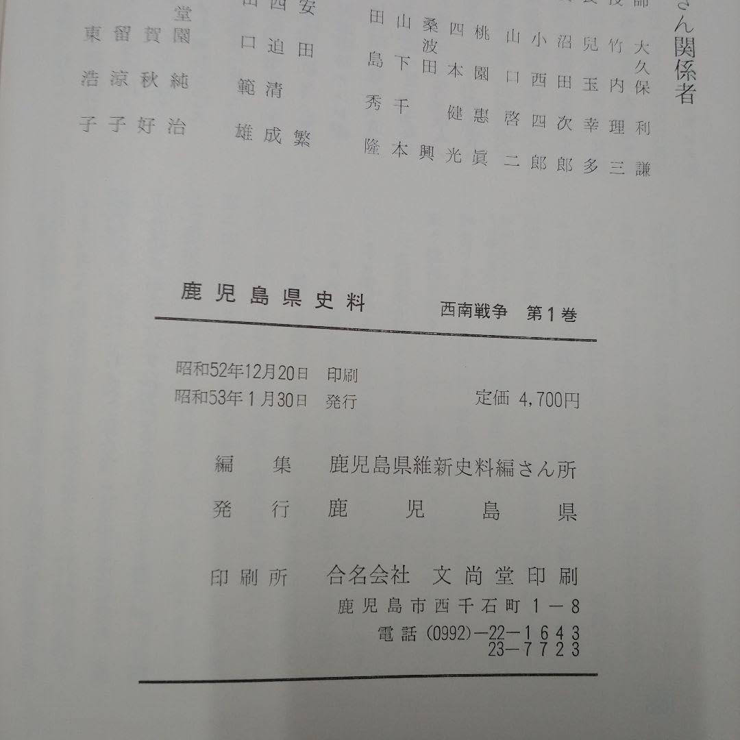 Amazon.co.jp: 鹿児島県史料 西南戦争 三巻セット : おもちゃ