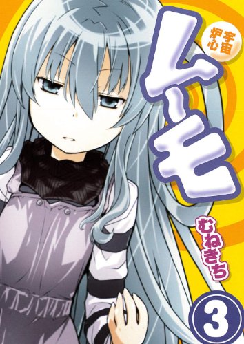宇宙炉心ムーモ(3) (ブレイドコミックス)