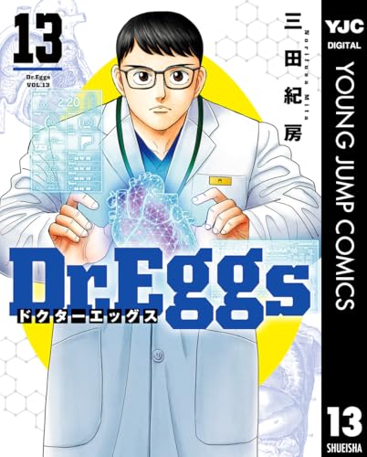 Dr.Eggs ドクターエッグス 13 (ヤングジャンプコミックスDIGITAL)