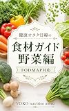 健康オタク目線の　食材ガイド野菜編: FODMAP対応 健康オタク目線の食材ガイド