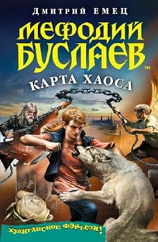 Mefodij Buslaev. Karta Haosa: Mefodij Buslaev #11 (Russian Edition) - Book #11 of the Мефодий Буслаев