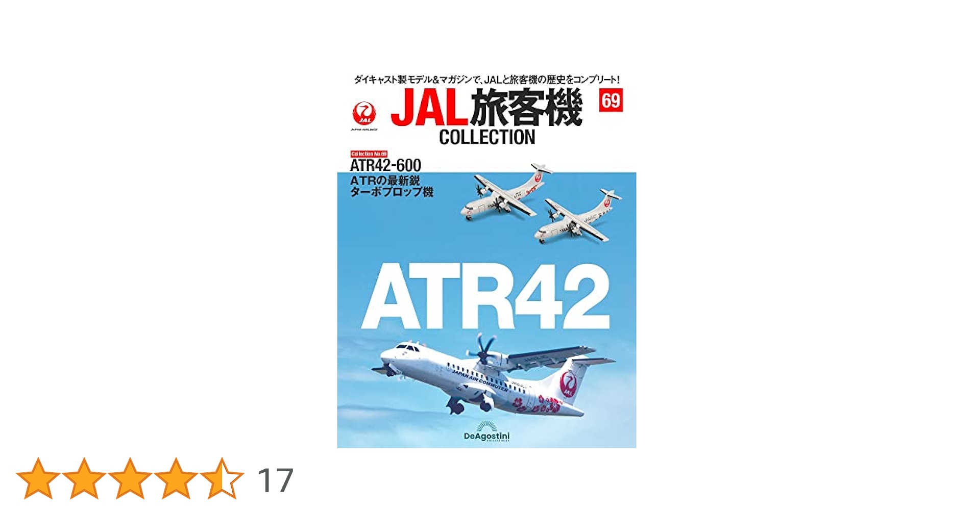 【良品】ディアゴスティーニ JAL旅客機コレクション まとめ売り JAL旅客機コレクション 69号 (ATR42-600) [分冊百科] (モデル付