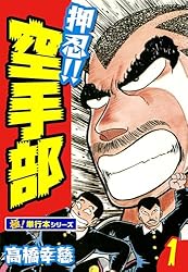 押忍!!空手部【極！単行本シリーズ】43巻 | 高橋幸慈 | マンガ