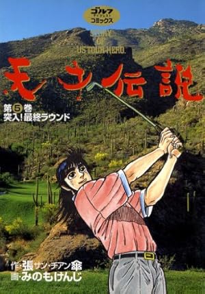 【全初版】天才伝説 全21巻完結セット ゴルフダイジェストＣ／みのもけんじ Amazon.co.jp: 天才伝説（21） 男たちの夏 (ゴルフダイジェスト